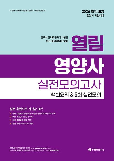 2026 열림 영양사 실전모의고사 핵심요약 5회 실전모의