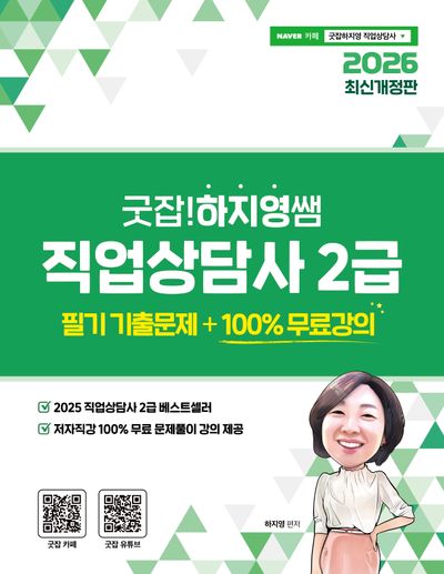 2026 굿잡! 하지영쌤 직업상담사 2급 필기 기출문제 + 100% 무료강의
