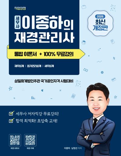 2026 세무사 이종하의 재경관리사 통합이론서 + 100% 무료강의 제공