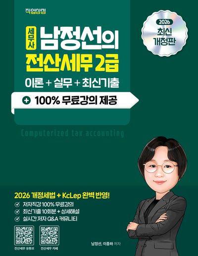 2026 세무사 남정선의 전산세무 2급 이론+실무+최신기출+100% 무료강의