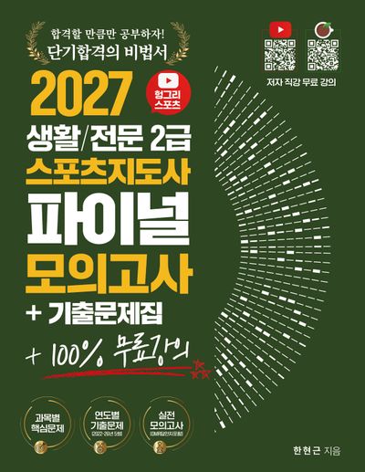 2027 헝그리스포츠 생활/전문 스포츠지도사 2급 파이널 모의고사 기출문제집 +100% 무료강의