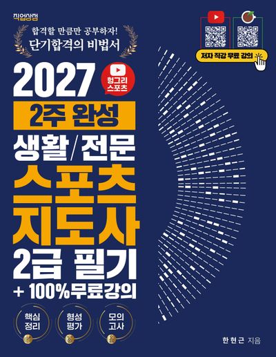 2027 헝그리스포츠2주 완성 생활/전문 스포츠지도사 2급 필기 +100% 무료강의