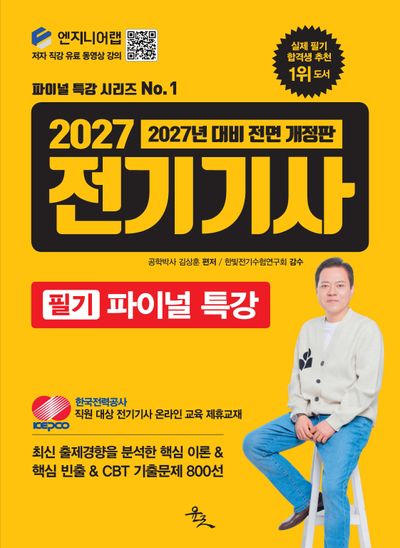 2027 전기기사 필기 파이널 특강