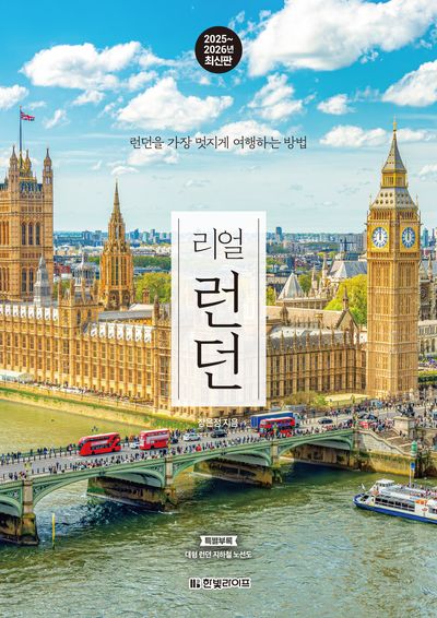 리얼 런던(2025~2026)