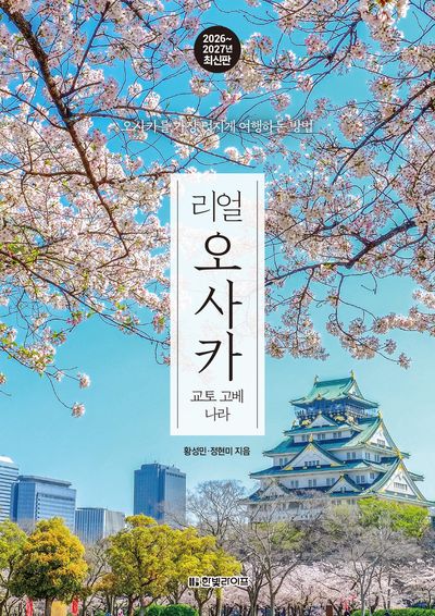 리얼 오사카(2026~2027): 교토 고베 나라