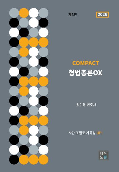 2026 COMPACT 형법 총론 OX