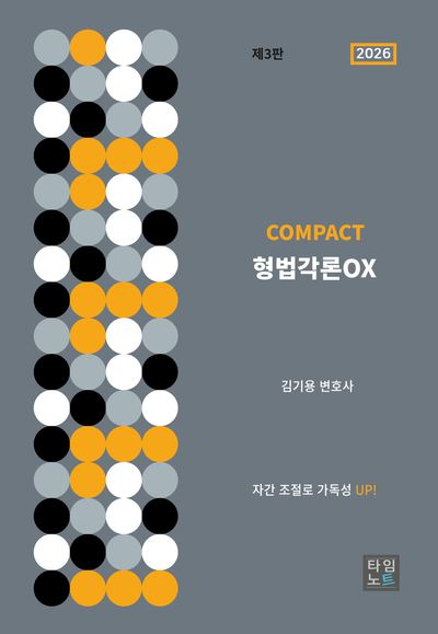 2026 Compact 형법각론 OX