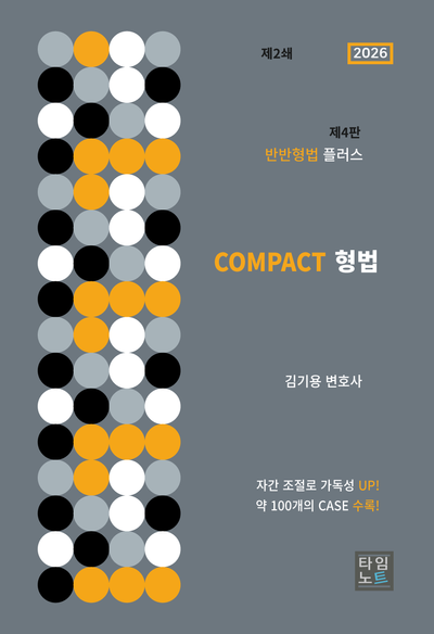 COMPACT 형법
