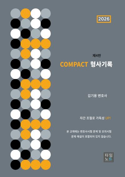 COMPACT 형사기록
