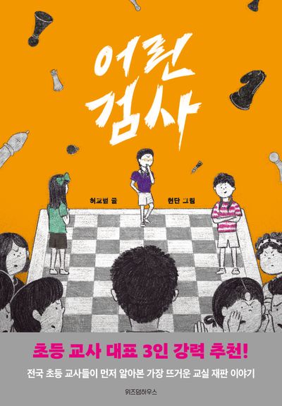 어린 검사