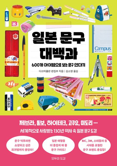 일본 문구 대백과