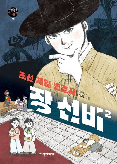 조선 제일 변호사 장 선비 2