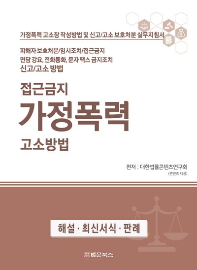 접근금지 가정폭력 고소방법 - 교보문고