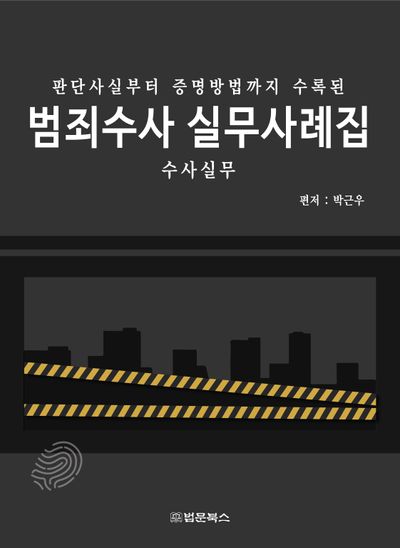 범죄수사 실무사례집