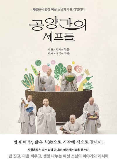 공양간의 셰프들