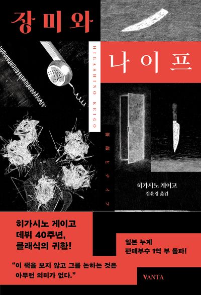 장미와 나이프