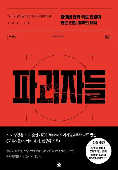 파괴자들