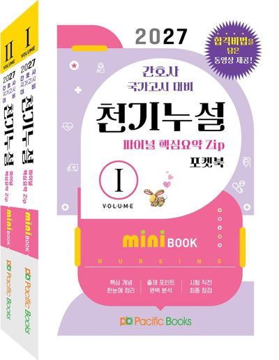 2027 천기누설 미니북 세트