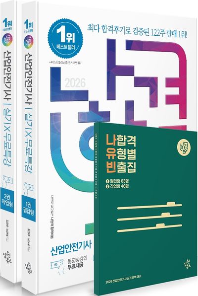2026 나합격 산업안전기사 실기+무료특강 필답형+작업형 세트