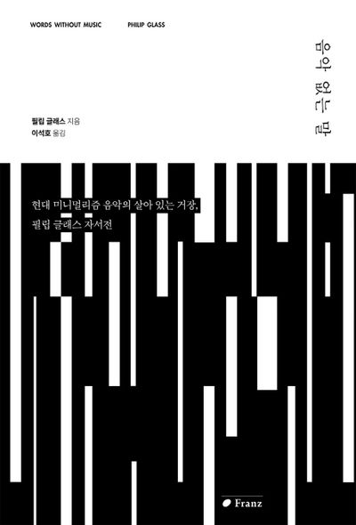 음악 없는 말 | 필립 글래스 - 교보문고