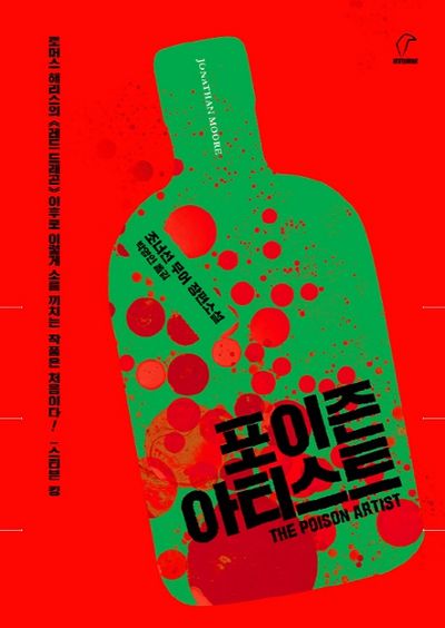 포이즌 아티스트 | 조너선 무어 - 교보문고