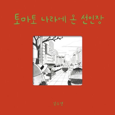 토마토 나라에 온 선인장 - 교보문고