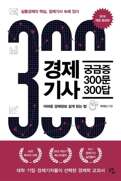 경제기사 궁금증 300문 300답(2018) | 곽해선 - 교보문고