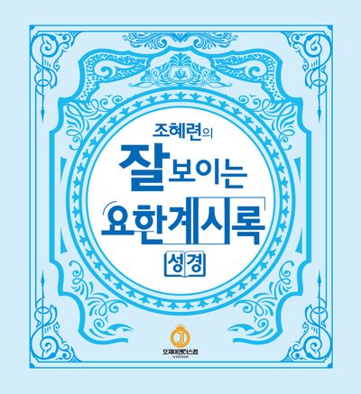 조혜련의 잘보이는 요한계시록