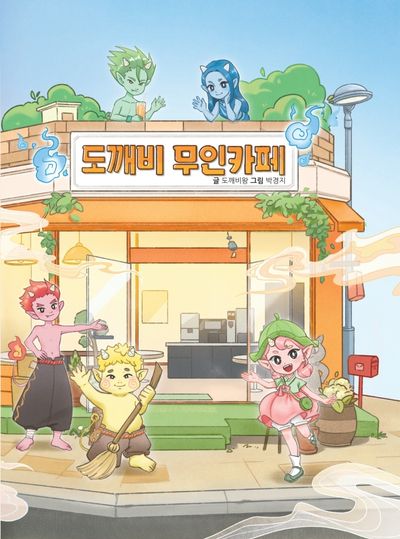 도깨비 무인카페 - 교보문고
