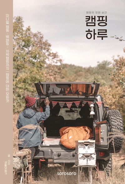 캠핑 하루 대표 이미지