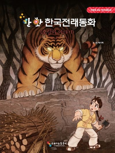 【Yuna81】【韓国伝来童話①】 30冊 【한국전래동화①】 한국 전래 동화(Korean Folk Tales, Korean Edition) by Jeong