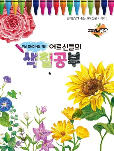 어르신들의 색칠공부: 꽃