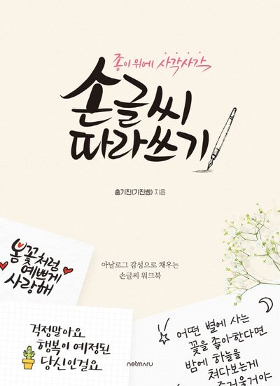 종이 위에 사각사각 손글씨 따라쓰기 - 교보문고