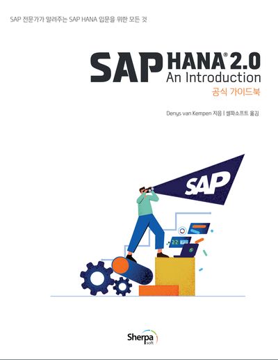 SAP 書籍2冊 SAP HANA 2.0 공식 가이드북 | Denys van Kempen - 교보문고