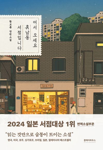 어서 오세요, 휴남동 서점입니다