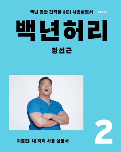 백년 허리 2 : 치료편