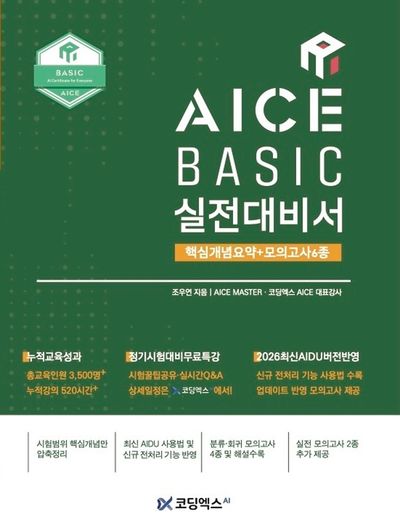 AICE BASIC 실전대비서