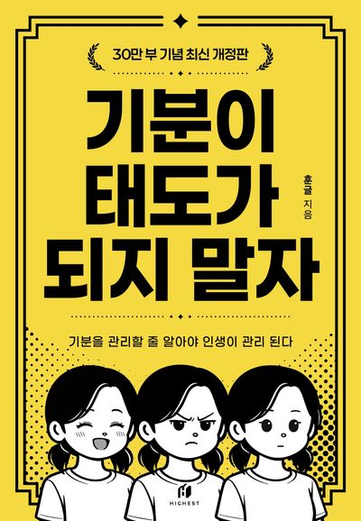 기분이 태도가 되지 말자(30만부 기념 최신 개정판)