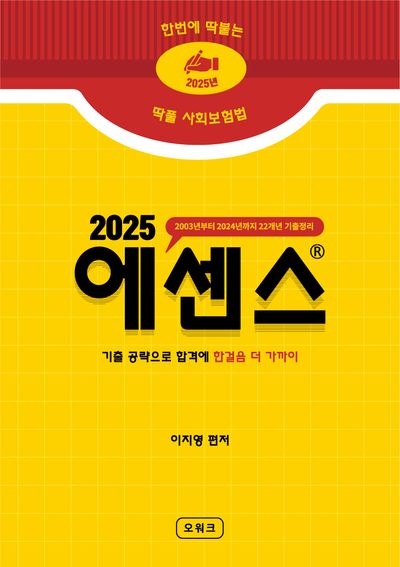 2025 딱풀 사회보험법 에센스 | 이지영 - 교보문고