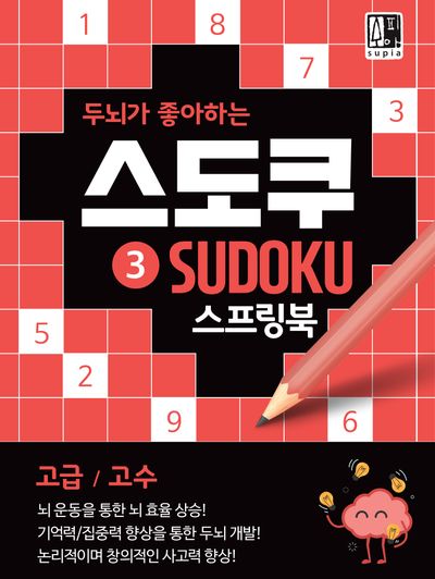 두뇌가 좋아하는 스도쿠 3(고급/고수)