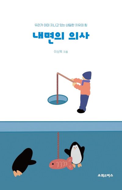 내면의 의사