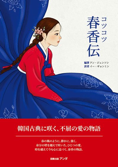 コツコツ 春香伝: 韓国古典に咲く、不屈の愛の物語 - 교보문고