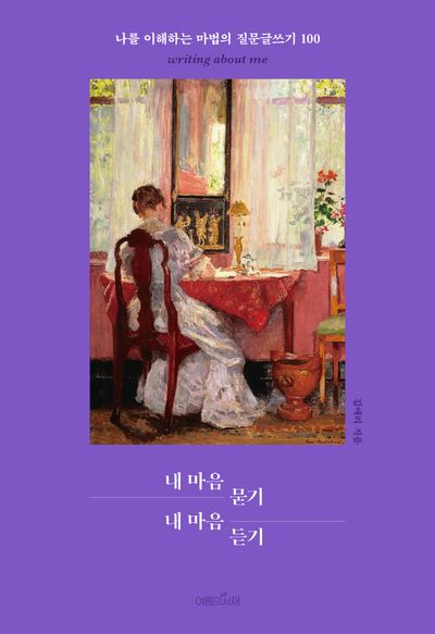 내 마음 묻기 내 마음 듣기 대표 이미지
