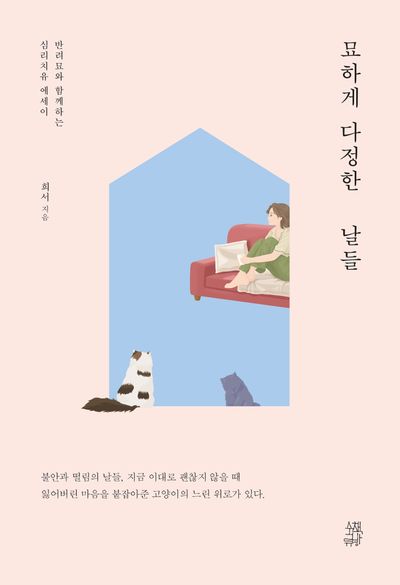 묘하게 다정한 날들 대표 이미지