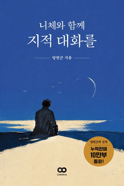 니체와 함께 지적 대화를