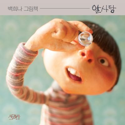 알사탕(백희나 그림책)