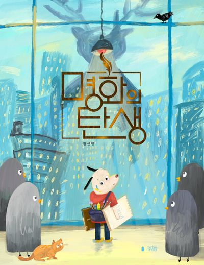명화의 탄생 대표 이미지