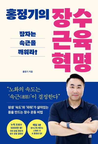 홍정기의 장수근육 혁명