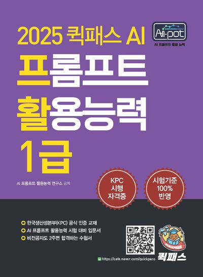 2025 퀵패스 AI-POT AI 프롬프트 활용능력 1급 | 김유성 - 교보문고