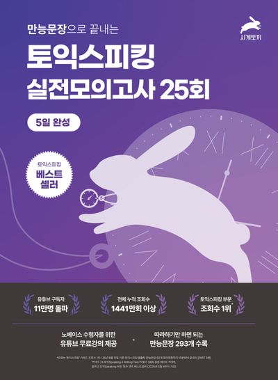 만능문장으로 끝내는토익스피킹 실전 모의고사 25회